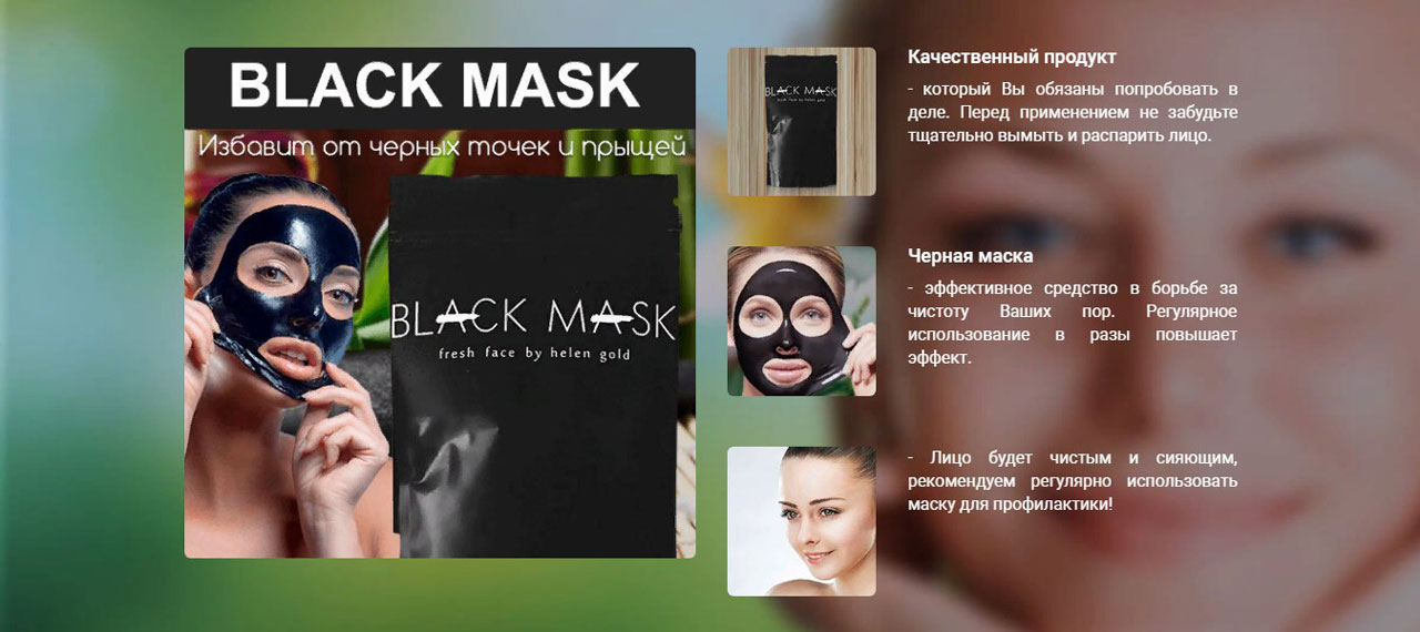 Черная маска применения